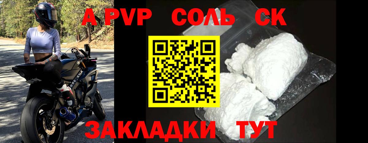 A PVP СК  А ПВП кристаллы  Нововоронеж  Вход с VPN  Alpha-PVP Соль 